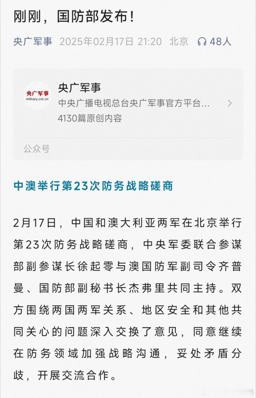 2月17日，中国和澳大利亚两军在北京举行第23次防务战略磋商，中央军委联合参谋部