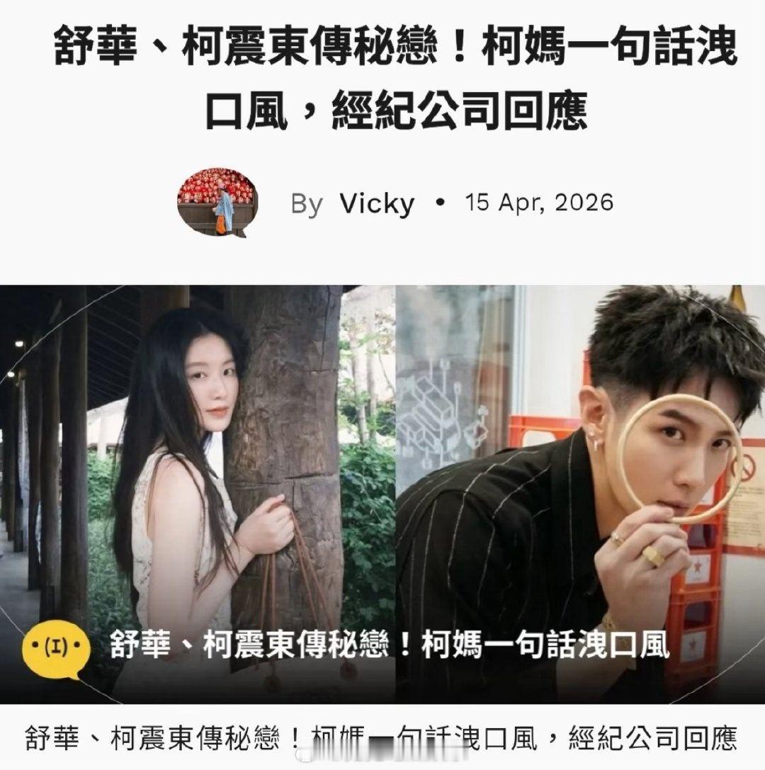 叶舒华恋情叶舒华恋爱台媒曝叶舒华和柯震东秘密恋爱一年半， 坐等回应了 