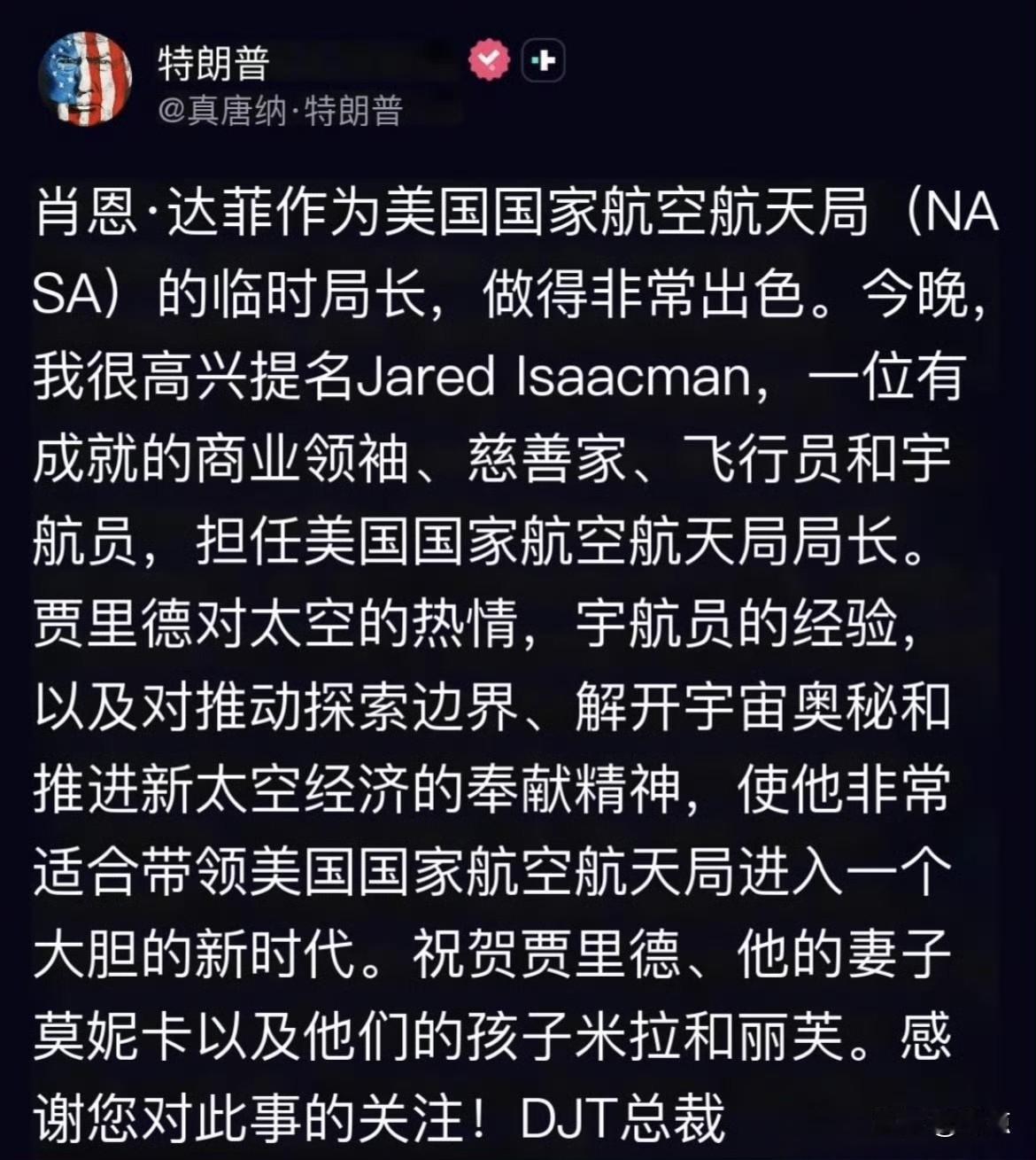 特朗普提名马斯克力荐的Jared Isaacman担任NASA航天局局长。

当