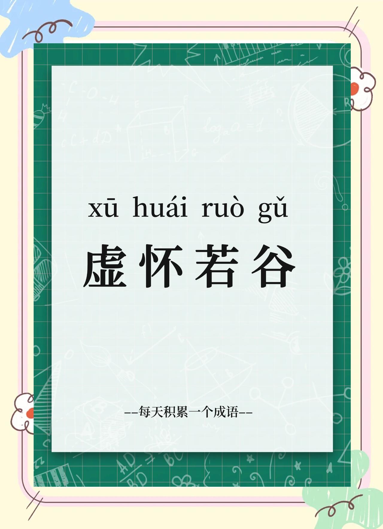 什么是“虚怀若谷”？

胸怀像山谷那样深而宽广，十分谦虚，就是虚怀若谷。

陈毅