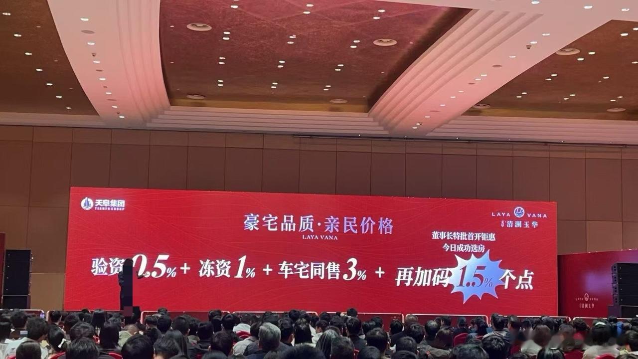 天阜清澜玉华今晚首开～
董事长现场特别优惠+1.5%，最终项目首开折扣97折，买