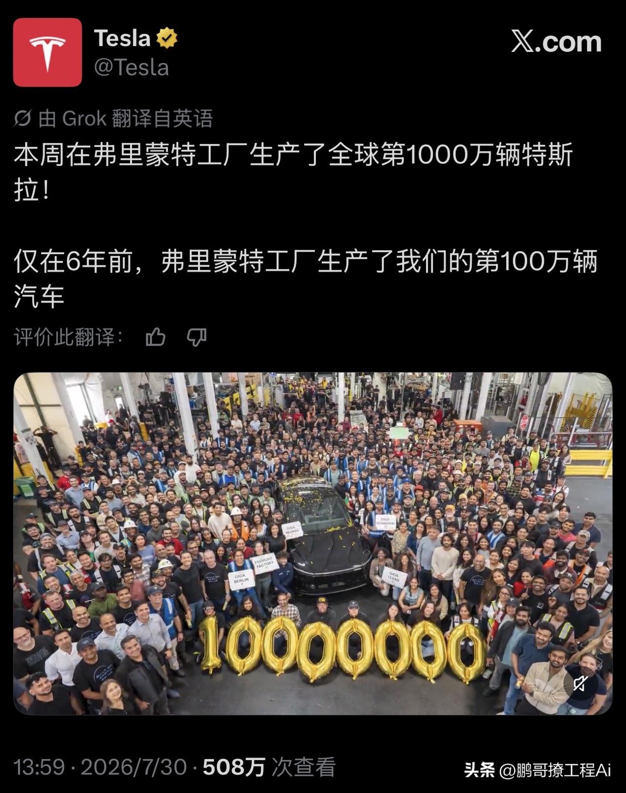 特斯拉 1000万辆，把量产这个制造业最大的坎，碾碎了。
看照片里那行“1000