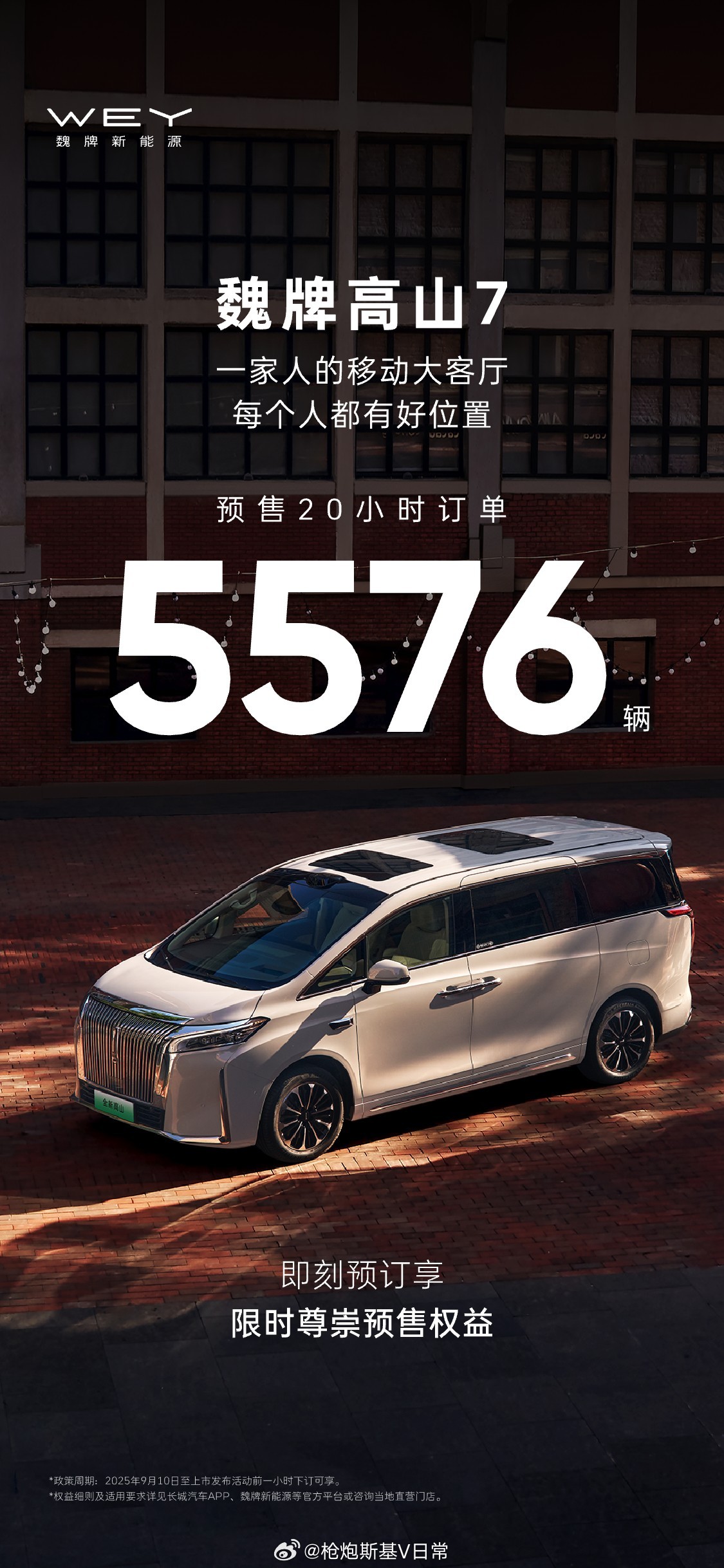 魏牌高山7 一家人的移动大客厅每个人都有好位置预售20小时订单5576辆即刻预订