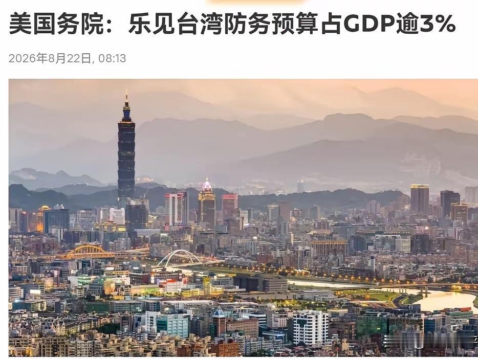 军费飙18.2%破GDP3%，美国秒回“欢迎”：蓝绿合谋的以武谋独陷阱

8月2