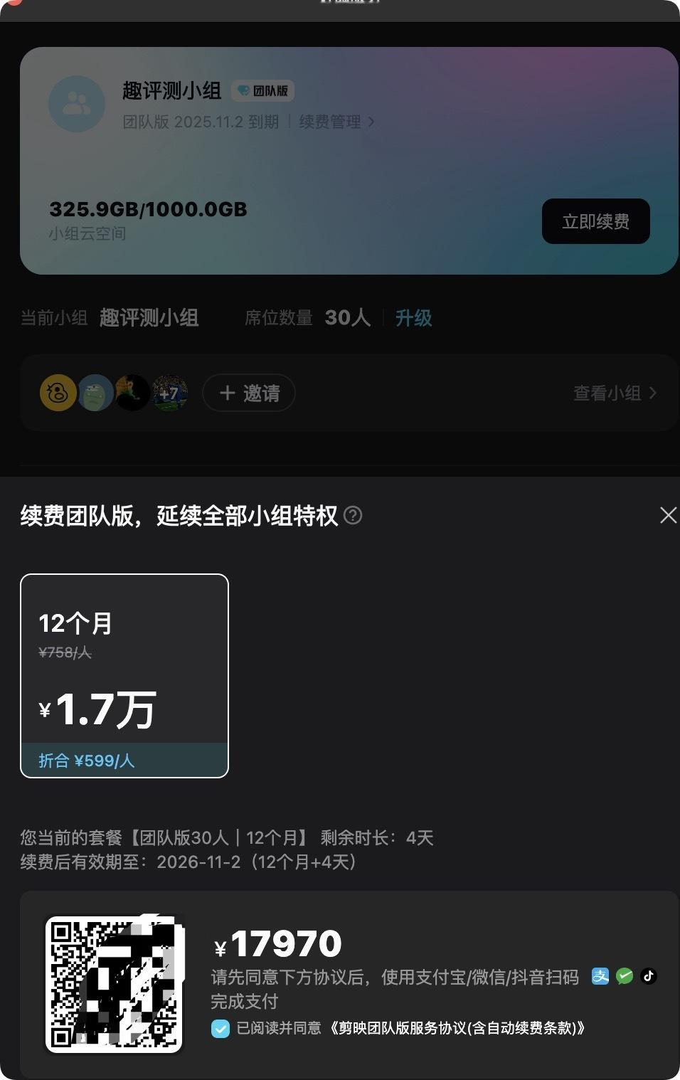 趣评测续费剪映云团队30人，17970元，平均600元1人1年，大家剪视频用剪映