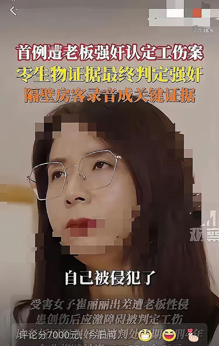 她不是贪，她只是在为尊严讨价还价。
 她遭遇了性侵，公司却以“旷工”“要钱”为由