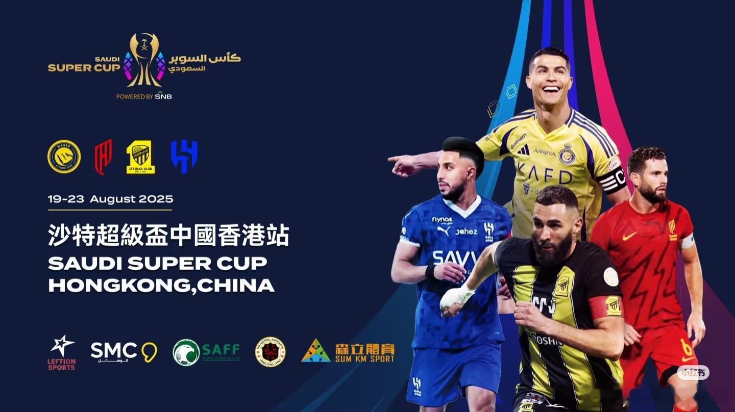 C罗[超话] 香港沙特超级杯公布票价⚽️比賽日程：第一場：8月19日（周二）晚上