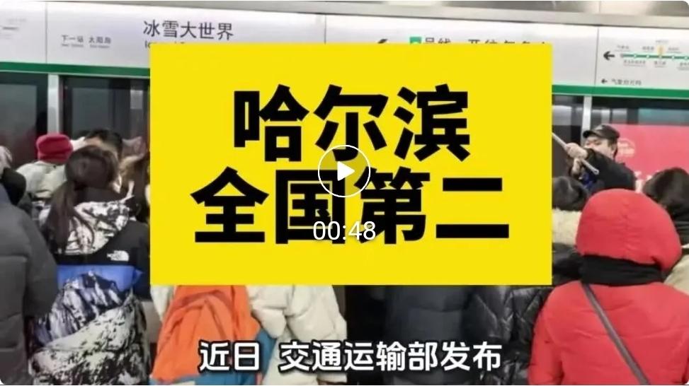 哈尔滨，全国第二！