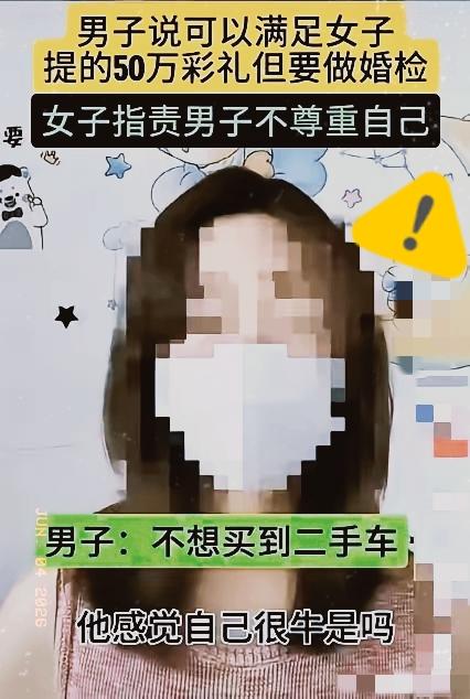 51万彩礼全答应，只因一次婚检直接翻脸！到底是谁离谱？
 
真的颠覆认知！相亲女