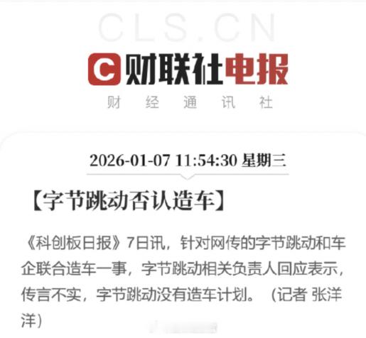 这条微博专门来聊一聊字节的「造车」。①首先，关于这个消息，字节已经回应了，说：没