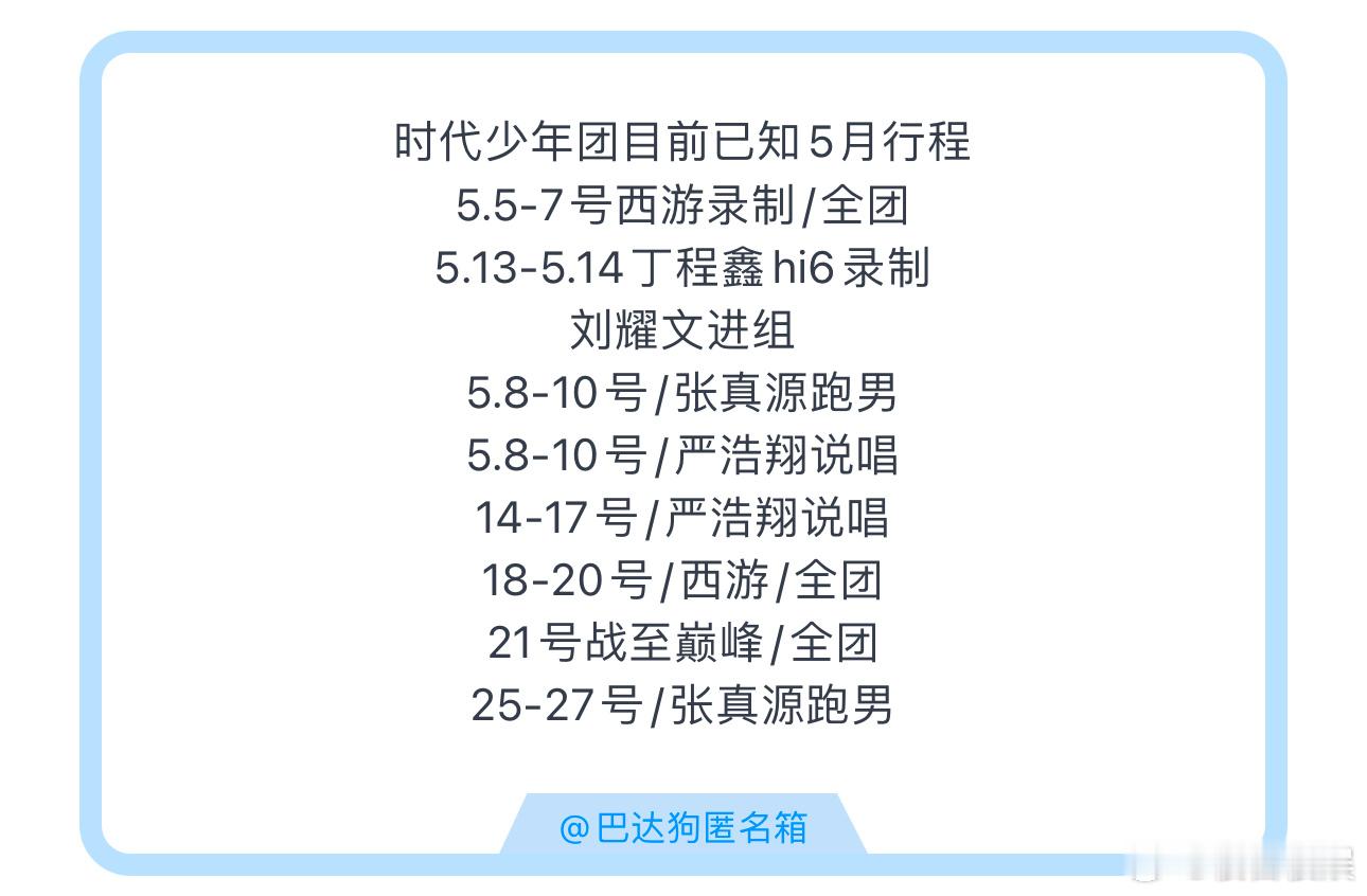 投稿时代少年团目前已知5月行程5.5-7号西游录制/全团5.13-5.14丁程鑫