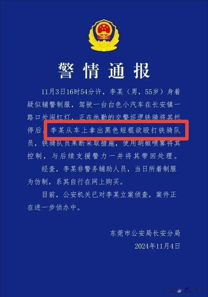 穿着伪造的辅警制服，还拿自己当真警察了？一言不合就要殴打铁骑队员。东莞警方通报，