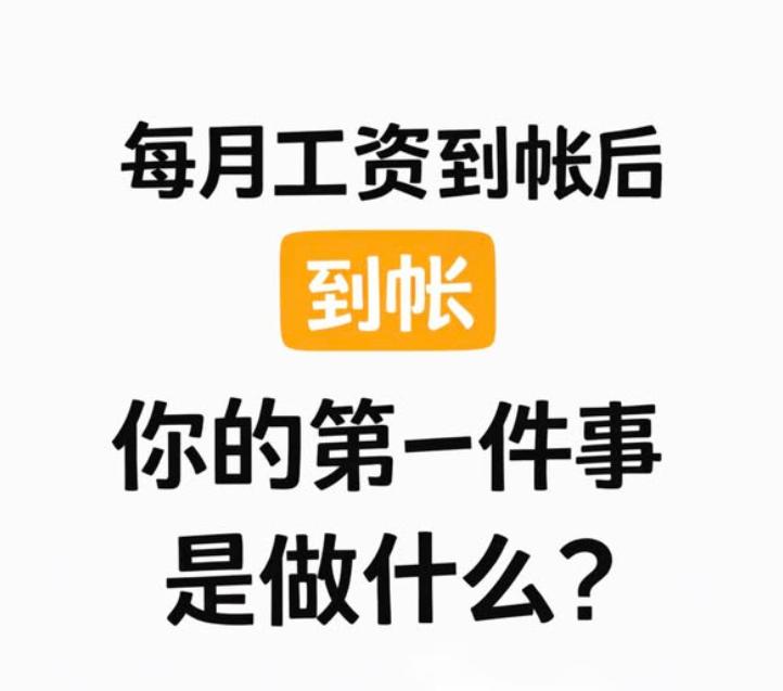 你们每月工资到账后，立马会去做的事情是什么？看看大家是不是都一样。