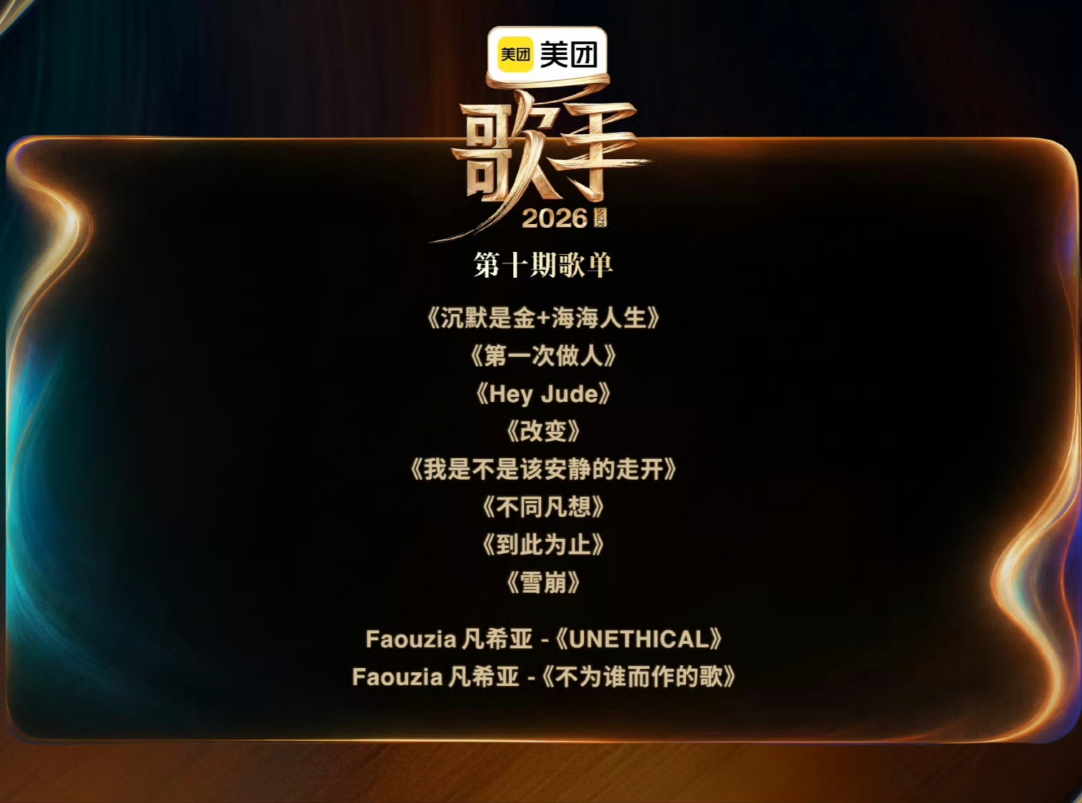 歌手第十期歌单，谁唱《Hey Jude》？ 