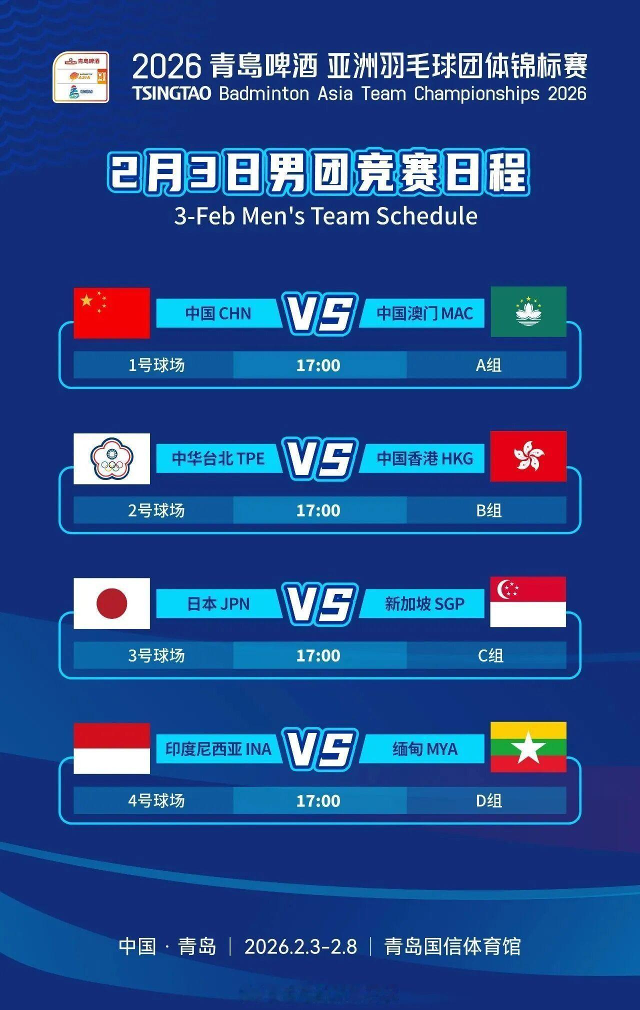 2026亚洲羽毛球团体锦标赛 17:00 男团 A组 中国 VS 中国澳门 男单