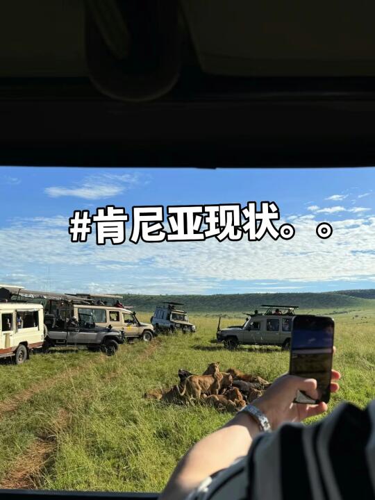 肯尼亚平安已回，帮大家避雷（不删） 。。。