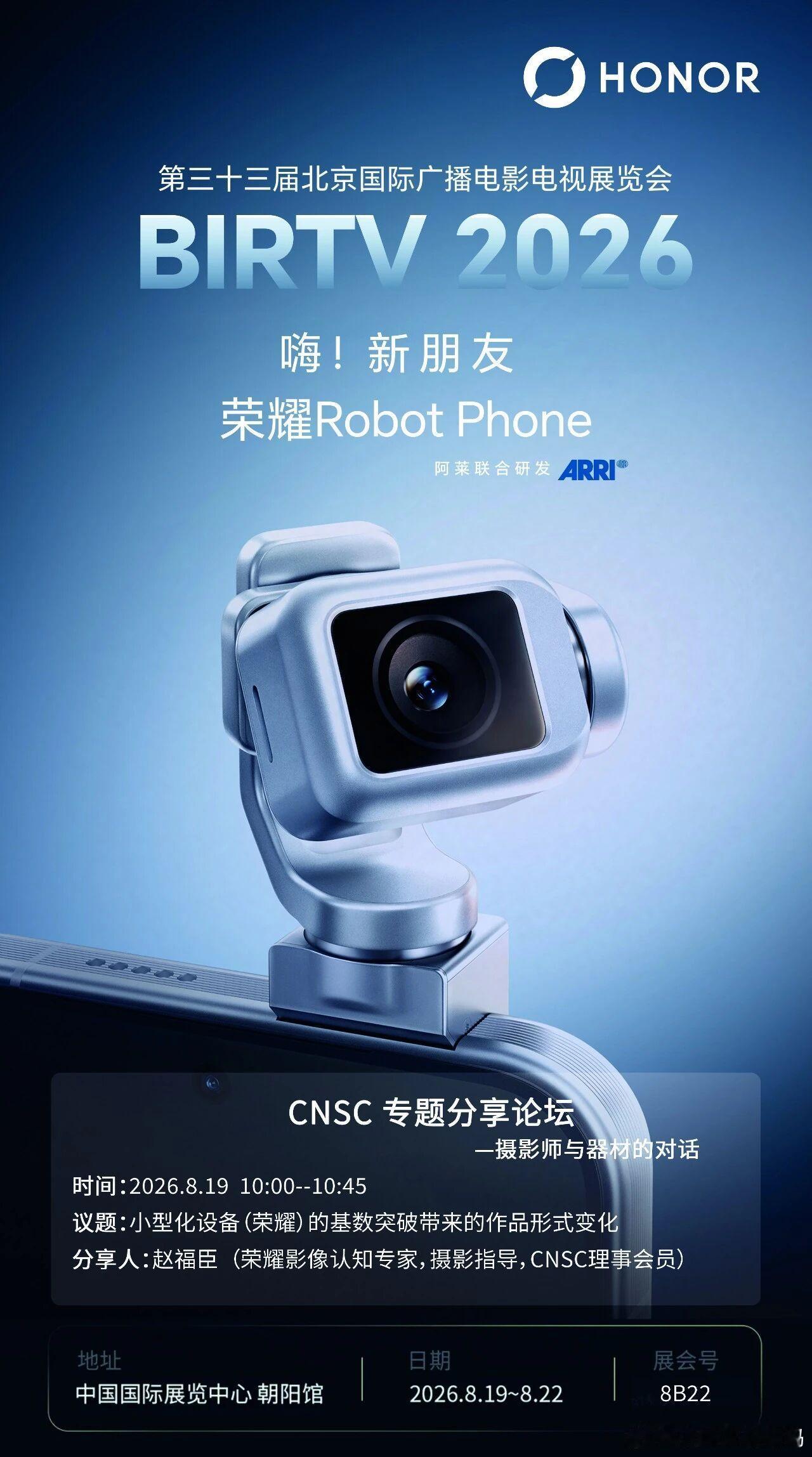 荣耀Robot Phone带着ARRI阿莱联合调校的云台镜头杀进BIRTV 20
