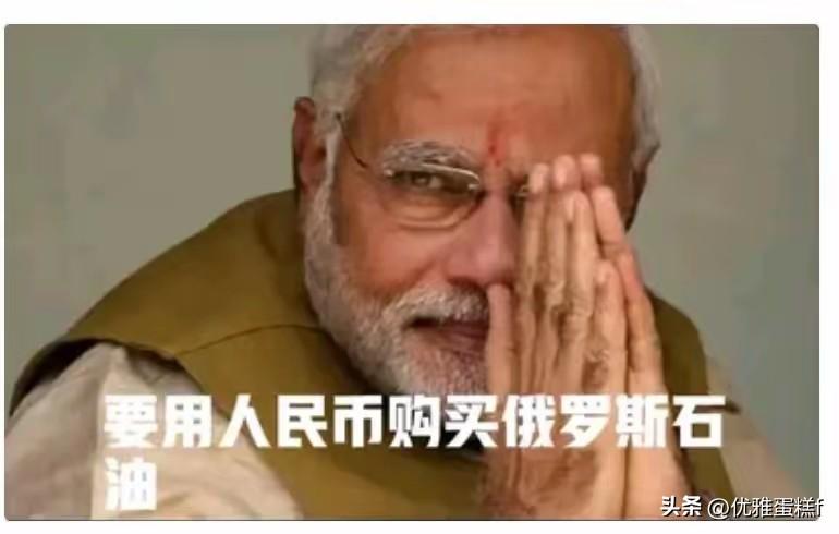 印度已开始使用人民币购买俄罗斯的原油。这背后是有缘由的，此前印度货币让俄罗斯吃了