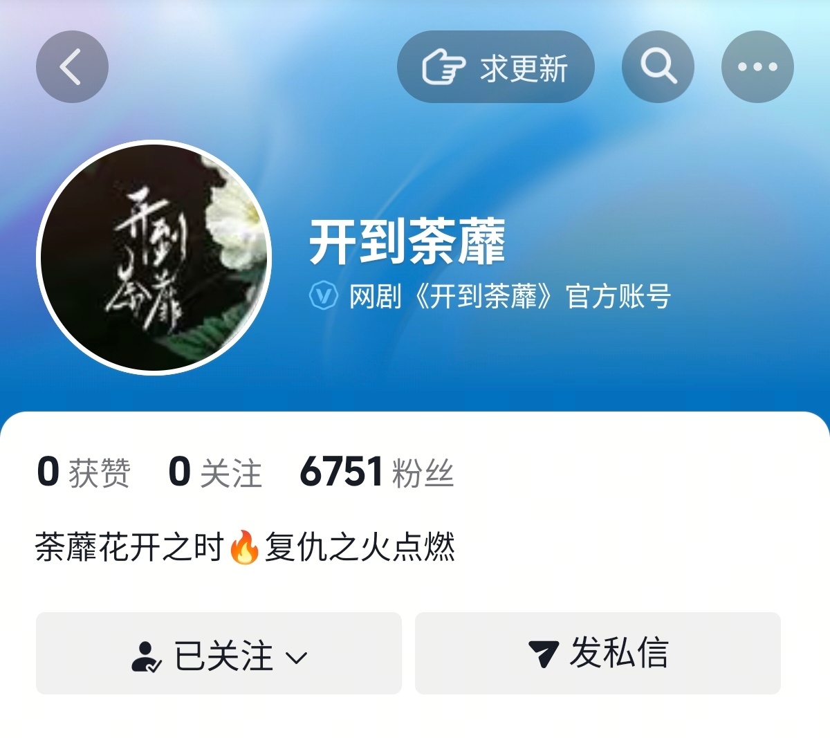 《开到荼蘼》开通官抖啦，关注走起顶流花白鹿的新剧万众瞩目✨燥候王韵娜㊗️7.24