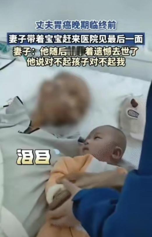 泪目，近日一丈夫胃癌晚期，生命即将走到最后一刻，临终前妻子抱着襁褓中的孩子，急匆