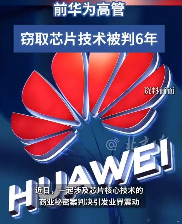 14名内鬼侵犯华为芯片技术被判刑 他们分别被判了五年至三年，你们觉得判轻了吗？ 