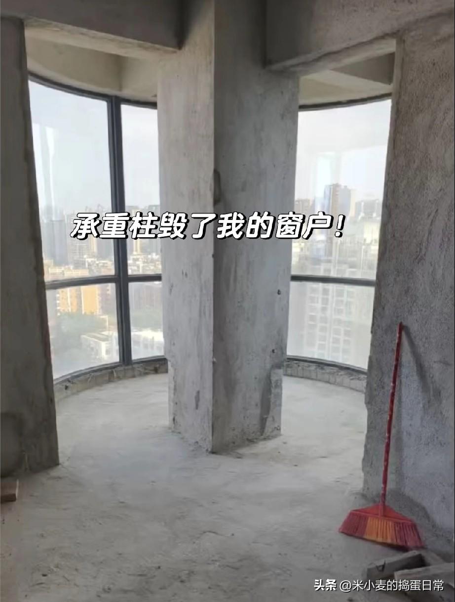 买房踩坑！卧室承重柱直接毁了我的弧形落地窗
 
当初一眼就相中这套房，全是因为卧