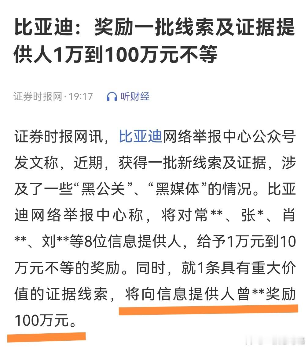 王炸，比亚迪奖励一位提供线索人（曾**）100万元哇靠，来真的，太羡慕了[色]不