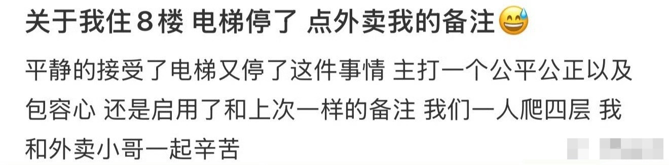 关于我住8楼，电梯停了，点外卖我的备注[吃惊] ​​​