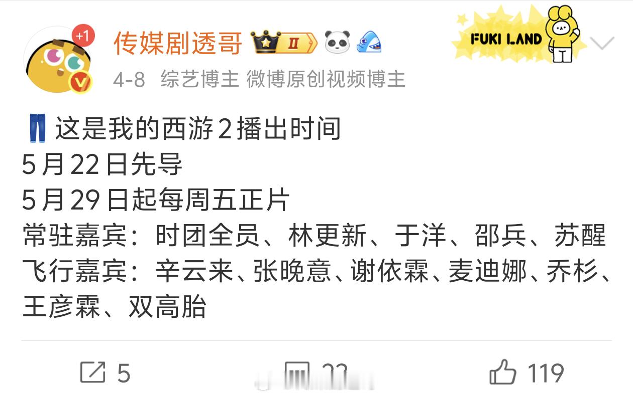 这是我的西游2录制计划云南：4月1日-4月4日张家界：5月6日-5月9日甘肃：5
