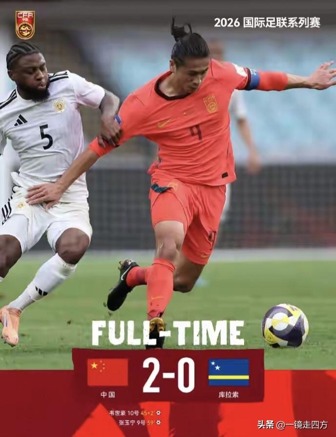 中国男足在澳大利亚进行国际足联系列赛迎来2026首秀，对阵加勒比海小国库拉索，虽