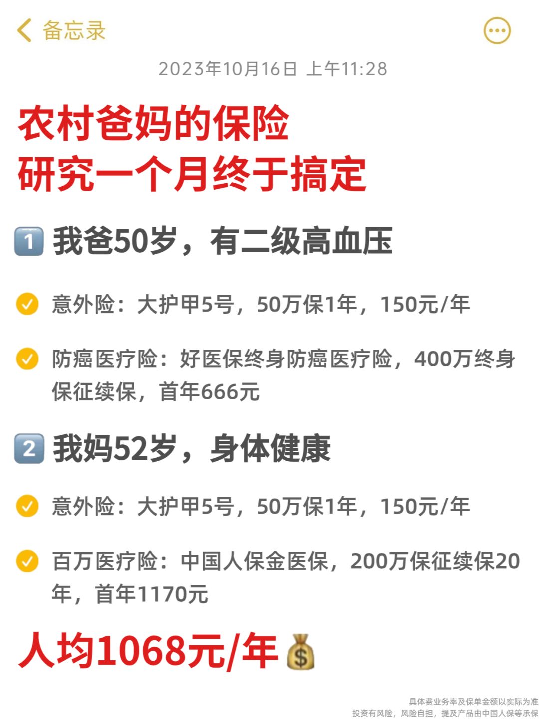 给农村爸妈买保险，人均1000出头搞定💰