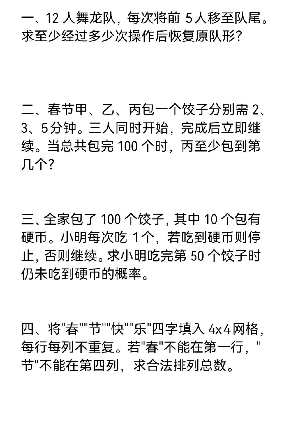 有关春节的数学题
你敢挑战吗
看似简单
实际不容易
这类题常见于各类数学竞赛
小