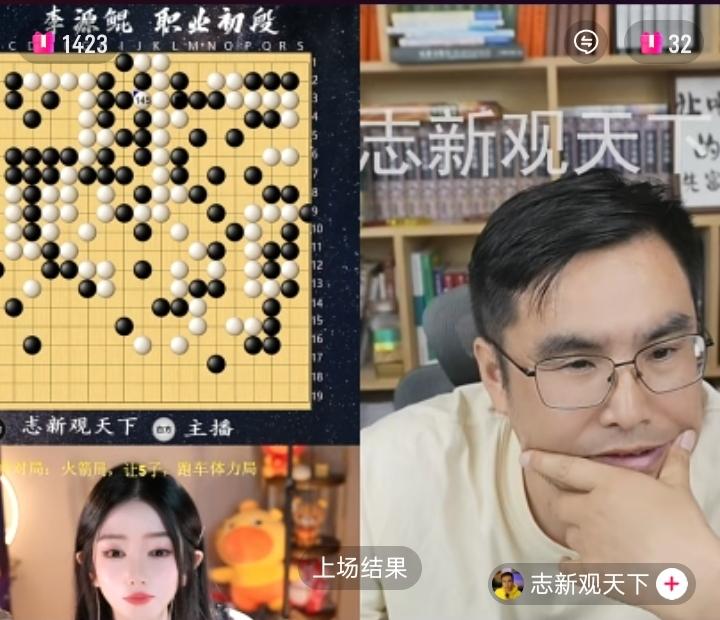 刷到志新观天下，居然和围棋主播连麦下棋。看到志新的直播间，在线人数不是500，同