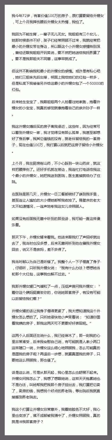 我今年72岁，有套价值100万的房子，原打算要留给外甥女，可上个月我摔伤腰后外甥