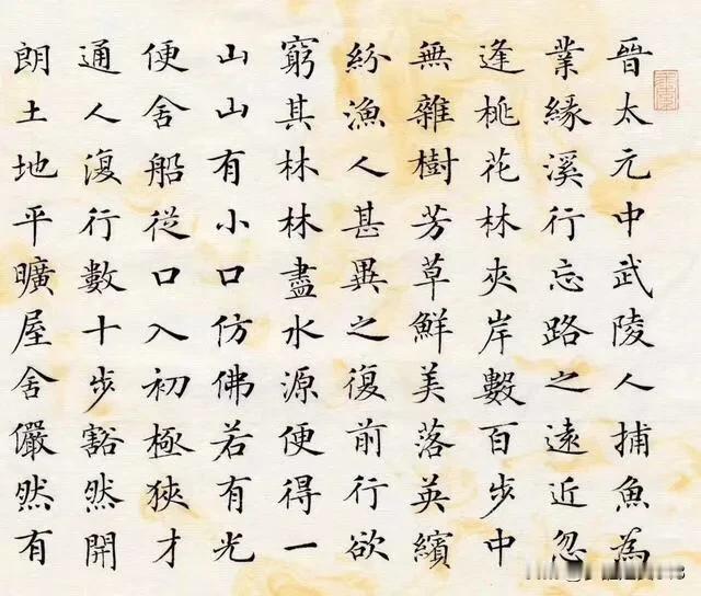 #天南地北大拜年# 一起领红包>
徐朝江，楷书《桃花源记》