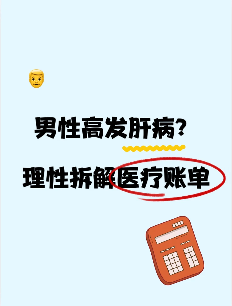男性高发肝病？理性拆解医疗账单