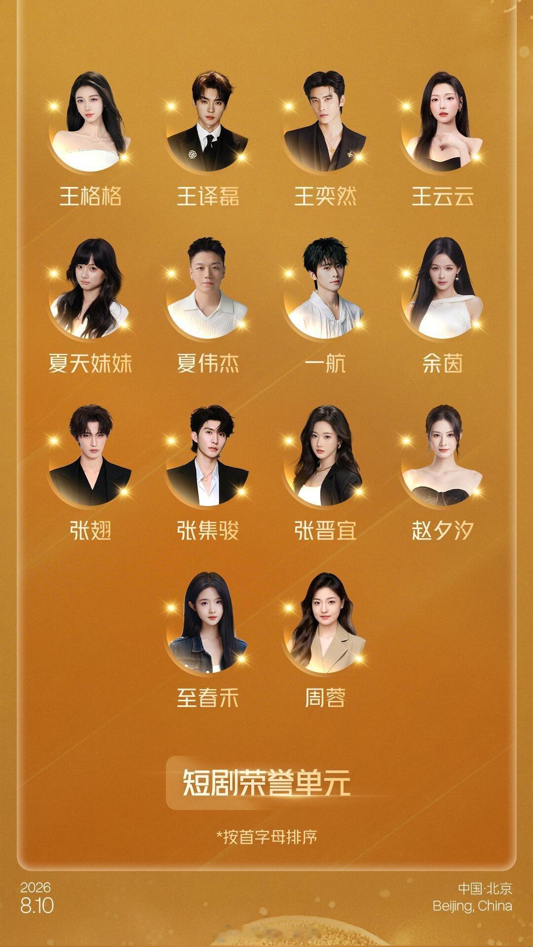 大众电影百花奖闭幕式暨颁奖典礼阵容公布到场的短剧演员沉思 陈添祥 高子怡 何健麒