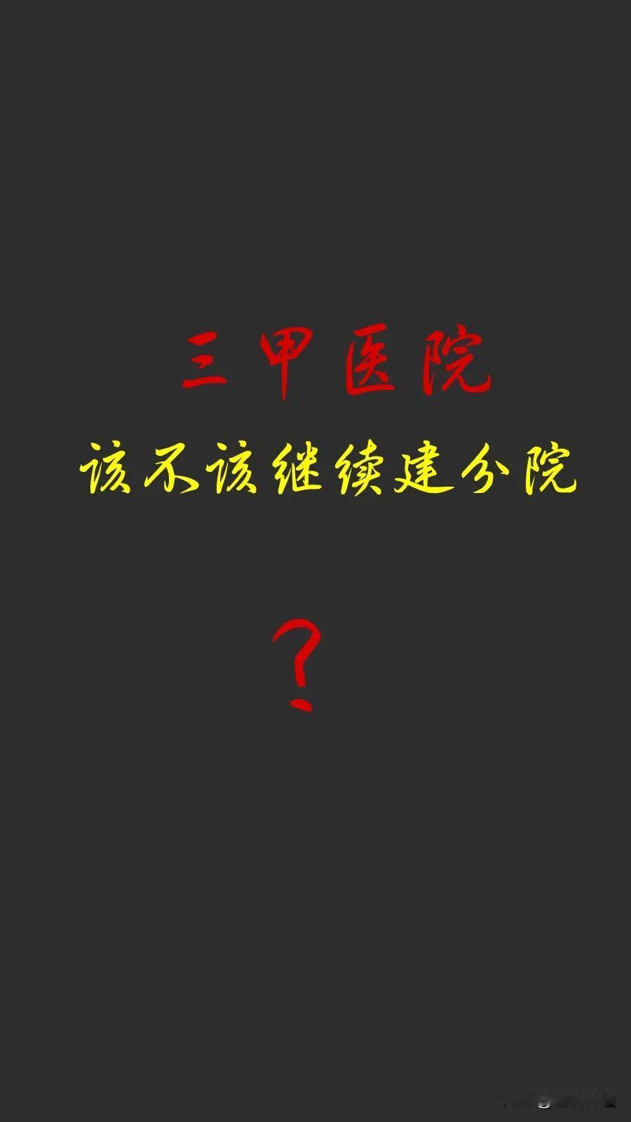 这不仅是三甲医院品牌战略问题，更是医患利益如何共同保障的辩证问题！
懂的自然懂，