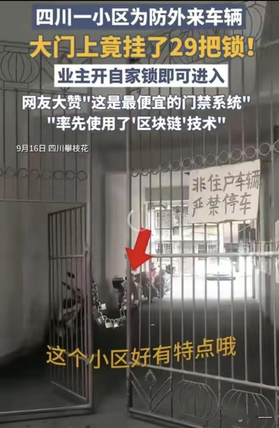 "这就是最通俗易懂的"区块链"解释[捂脸]"！四川攀枝花，一无物业和保安看管的老