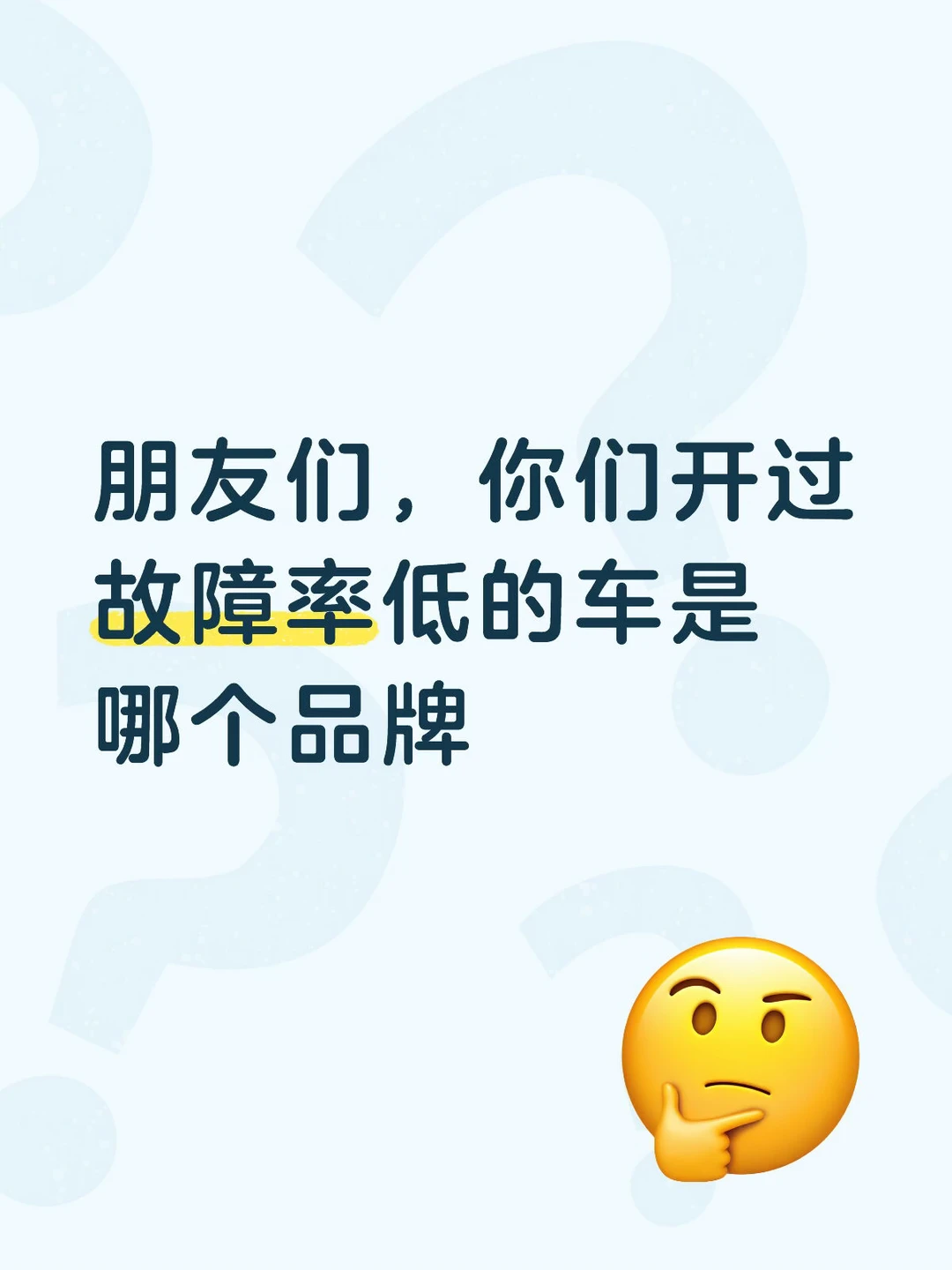 朋友们，你们开过故障率低的车是啥子？