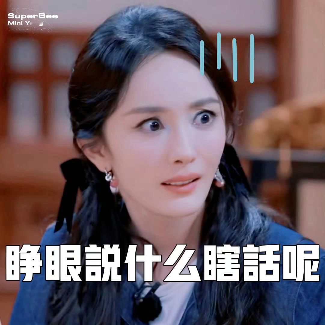 杨幂还是太体面了你幂姐一句三折叠够他们演一辈子的剧了！ ​​​