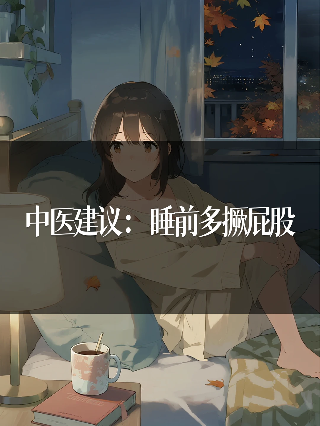 中医建议：睡前多撅屁股