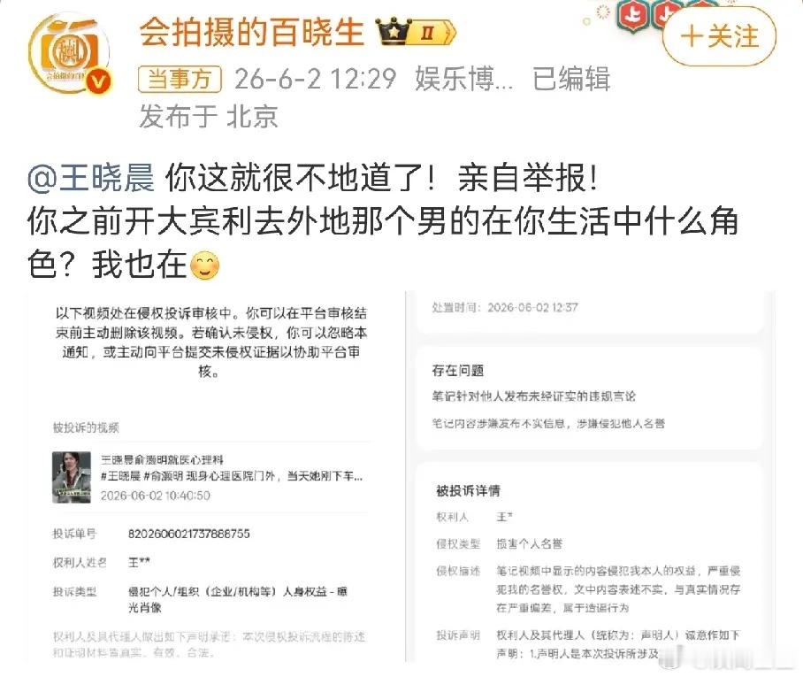 百晓生爆料王晓晨被举报掉了，偷拍这种事情确实不地道。结果百晓生含沙射影说了一句“