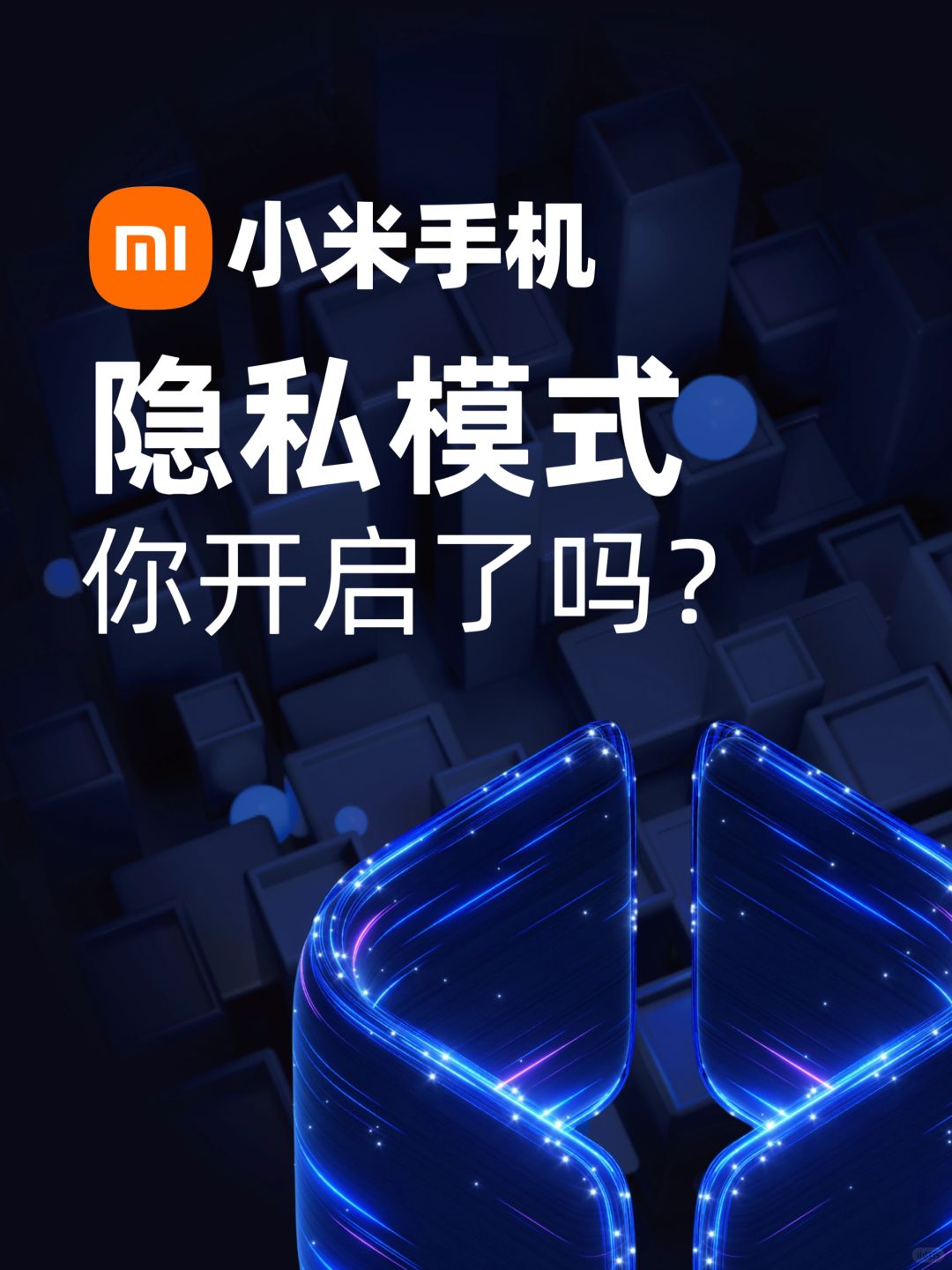 小米手机的隐私模式你开启了吗❓远离大数据
