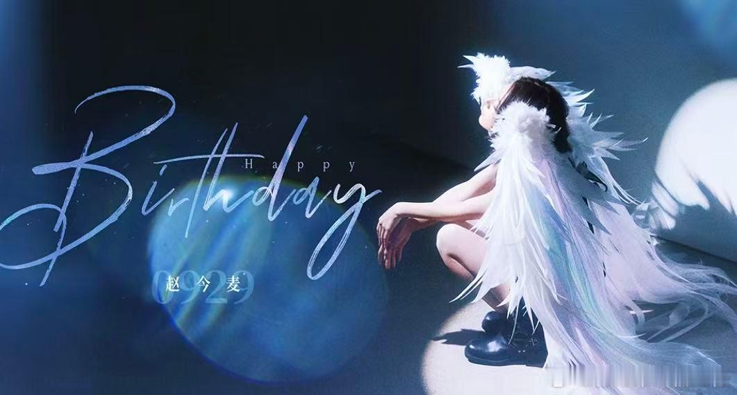 赵今麦23岁赵今麦彩翼天使小麦麦生日快乐 ​​​
