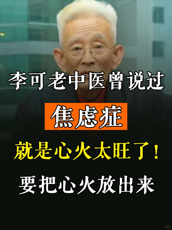焦虑症就是心火太旺了！要把心火放出来