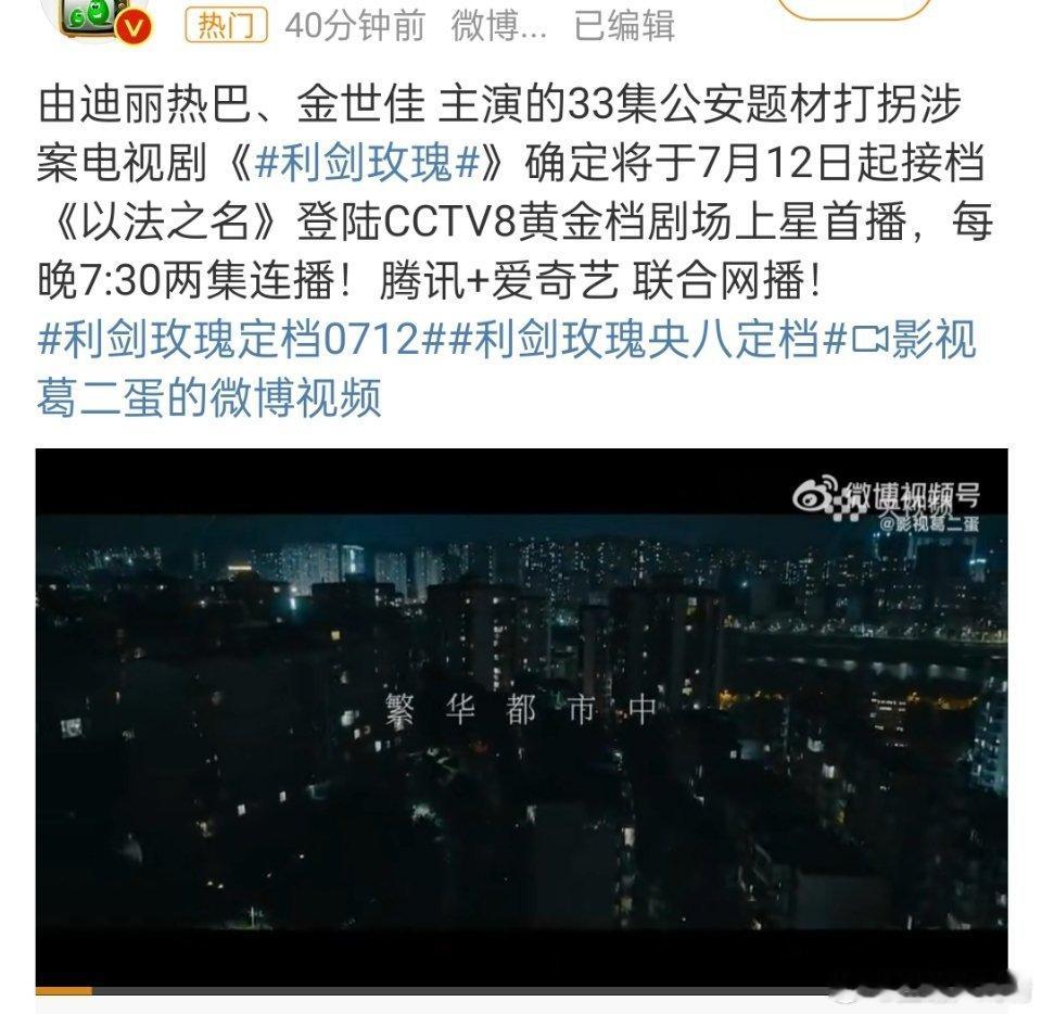 利剑玫瑰定档0712 接档以法之名登陆CCTV 8黄金档，这是自公诉之后又一部主