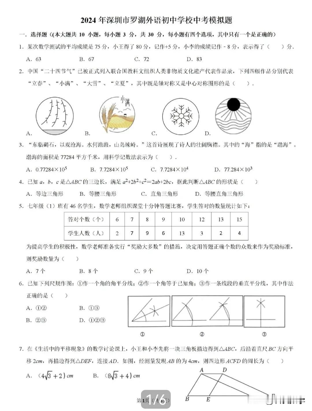 2024年6月罗湖外语初中学校中考数学模拟试卷
今天给同学们分享2024年6月罗