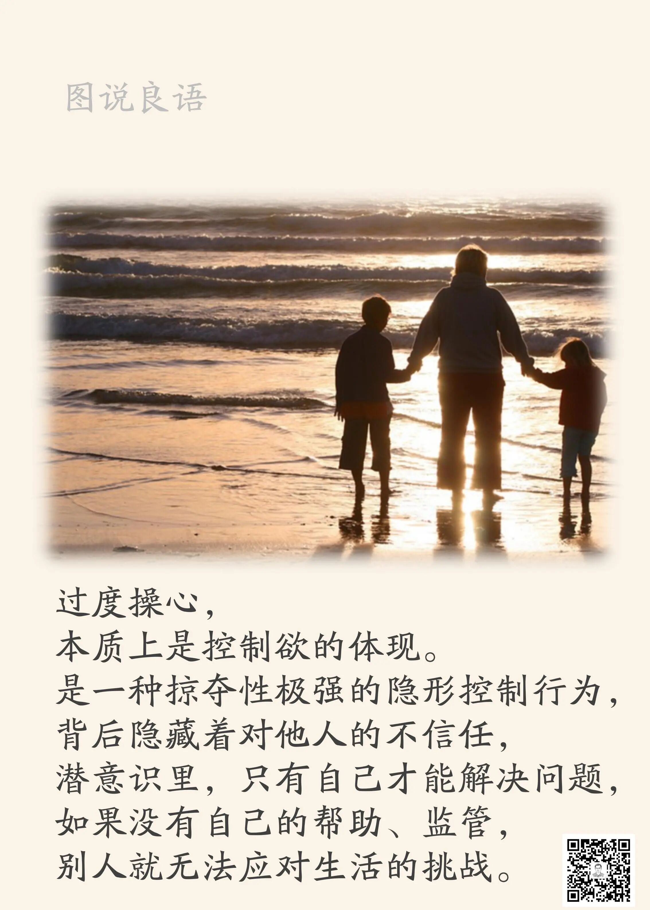 人生思悟  过度操心，本质上是控制欲的体现。来源：孙要良教授讲哲学励志哲理人生 