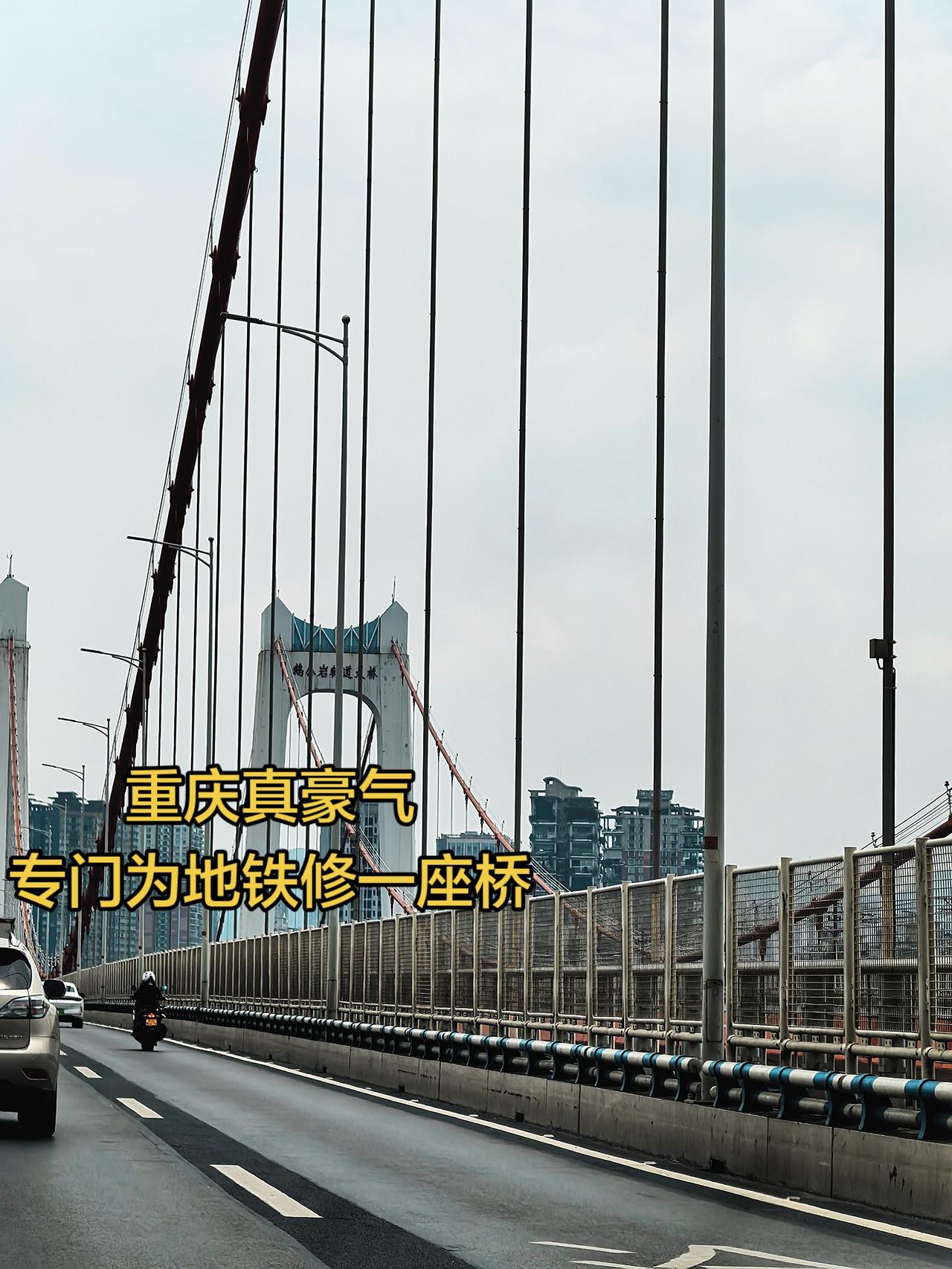 真豪气，重庆为一条地铁修一座桥！